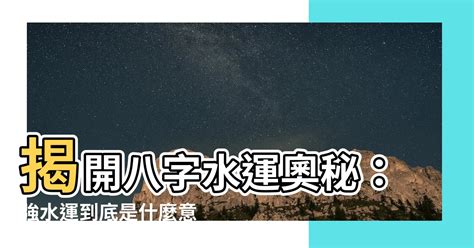 周易 強水運